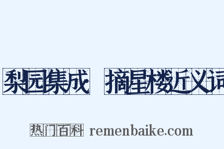 梨园集成·摘星楼近义词是什么意思的图片